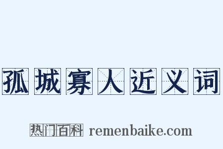 孤城寡人近义词是什么意思的图片